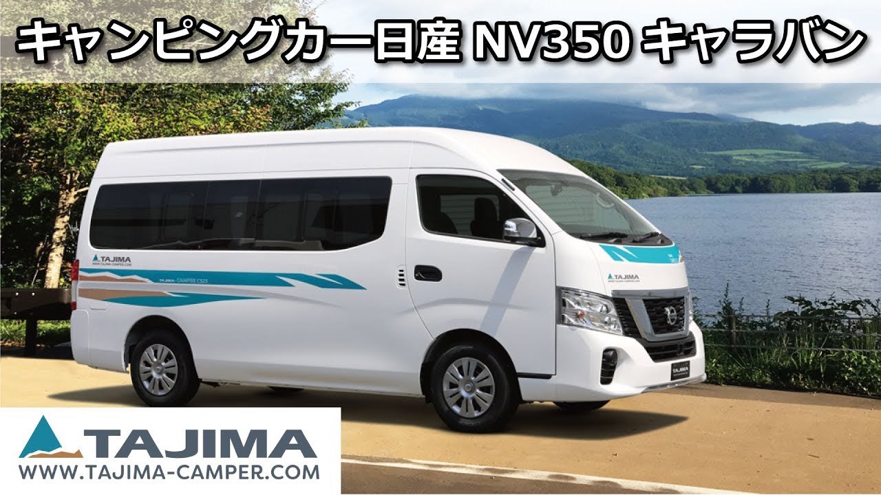 【タジマキャンパー】NV350キャラバン『C523』キャンピングカー【バンコン/キャンパー/車中泊】