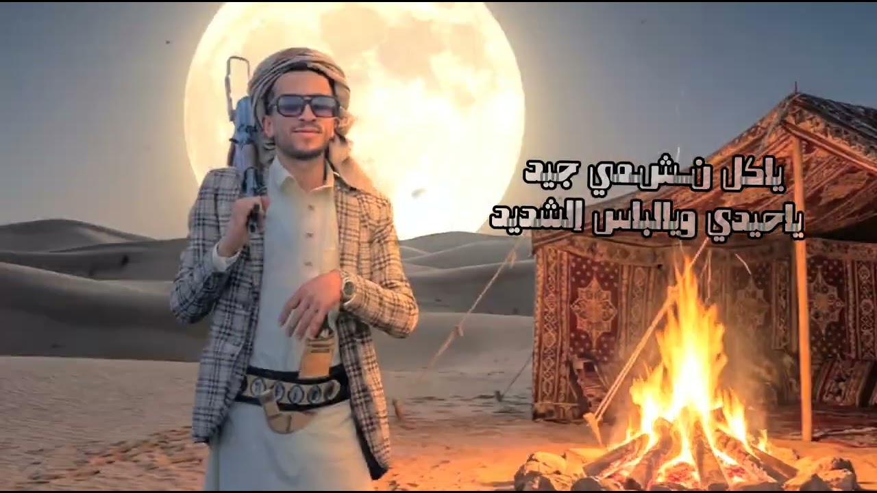 ياكل نشمي جيد #السعودية #اليمن #شيلات #المصمم #جديد