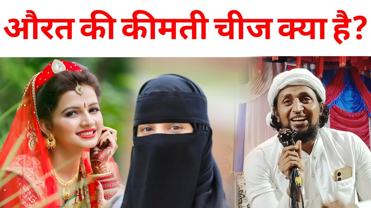 औरत की कीमती चीज क्या है? | Mufti Sadun Najib Aurat Ka Bayan | Parda Aur Beparda
