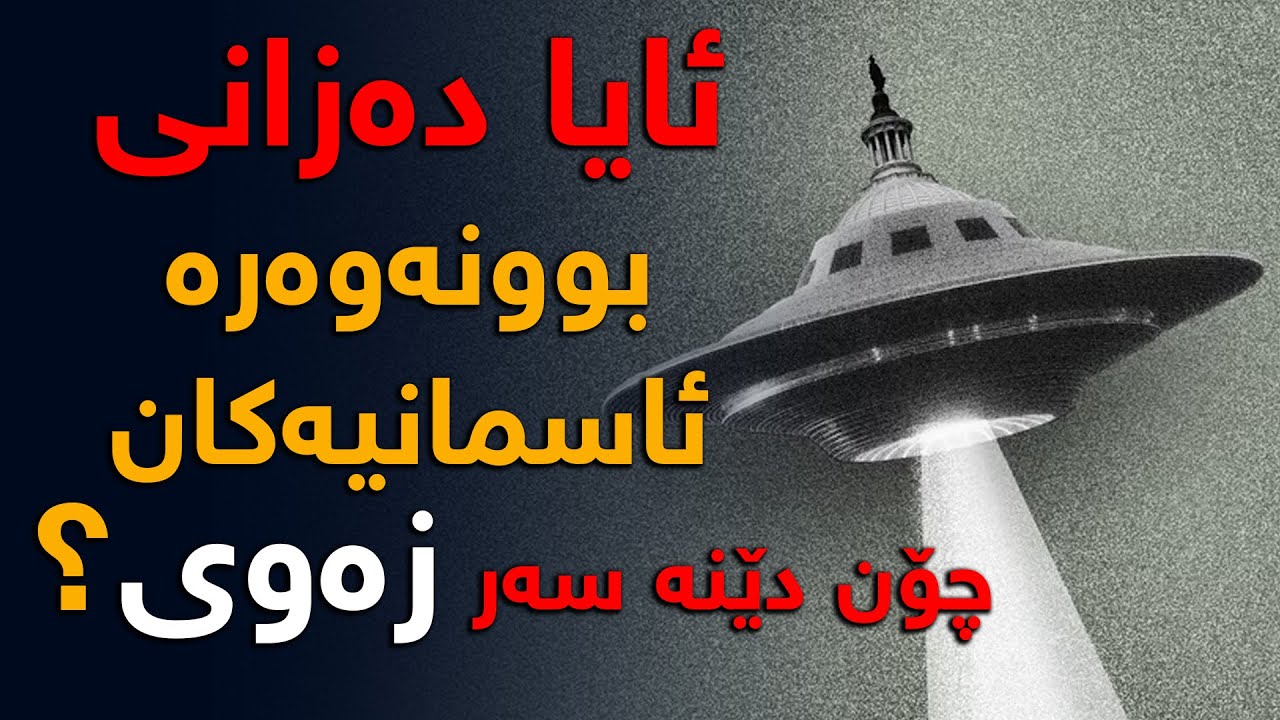 تا ئیستا بیرتان لەوە كردۆتەوە بوونەوەرە ئاسمانیەكان گەر هەبن دەبێ چۆن بێنە سەر زەوی؟
