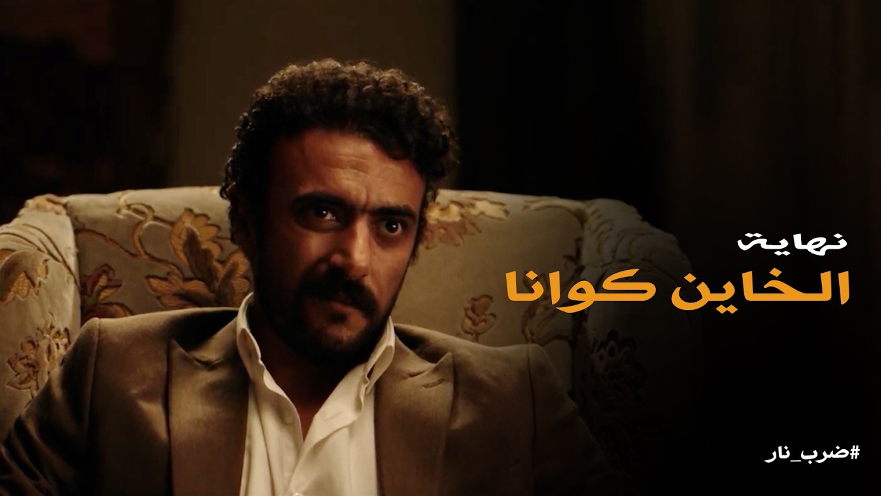 ضرب نار | الرجولة مواقف والخيانة ملهاش علاج .. جابر الكوماندا في أصعب مواجهة مع كوانا