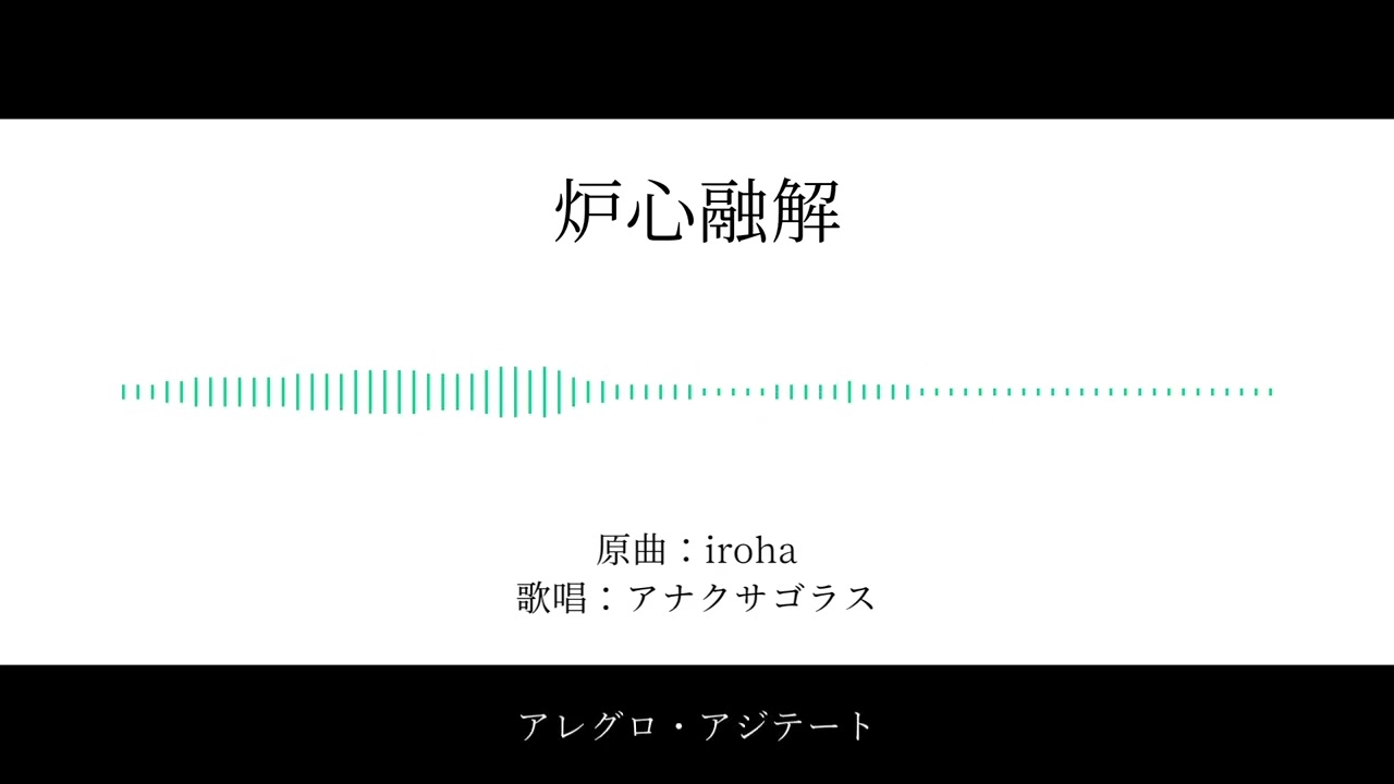 【人力崩スタ】炉心融解【アナイクス】