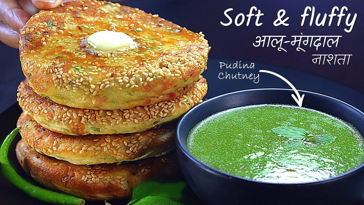 आलू और मूंगदाल से बनाएं इतना सोफ़्ट, फ़ूला-फ़ूला और स्वादिष्ट नाश्ता जो सभी का मन जीत ले|Easy Breakfast