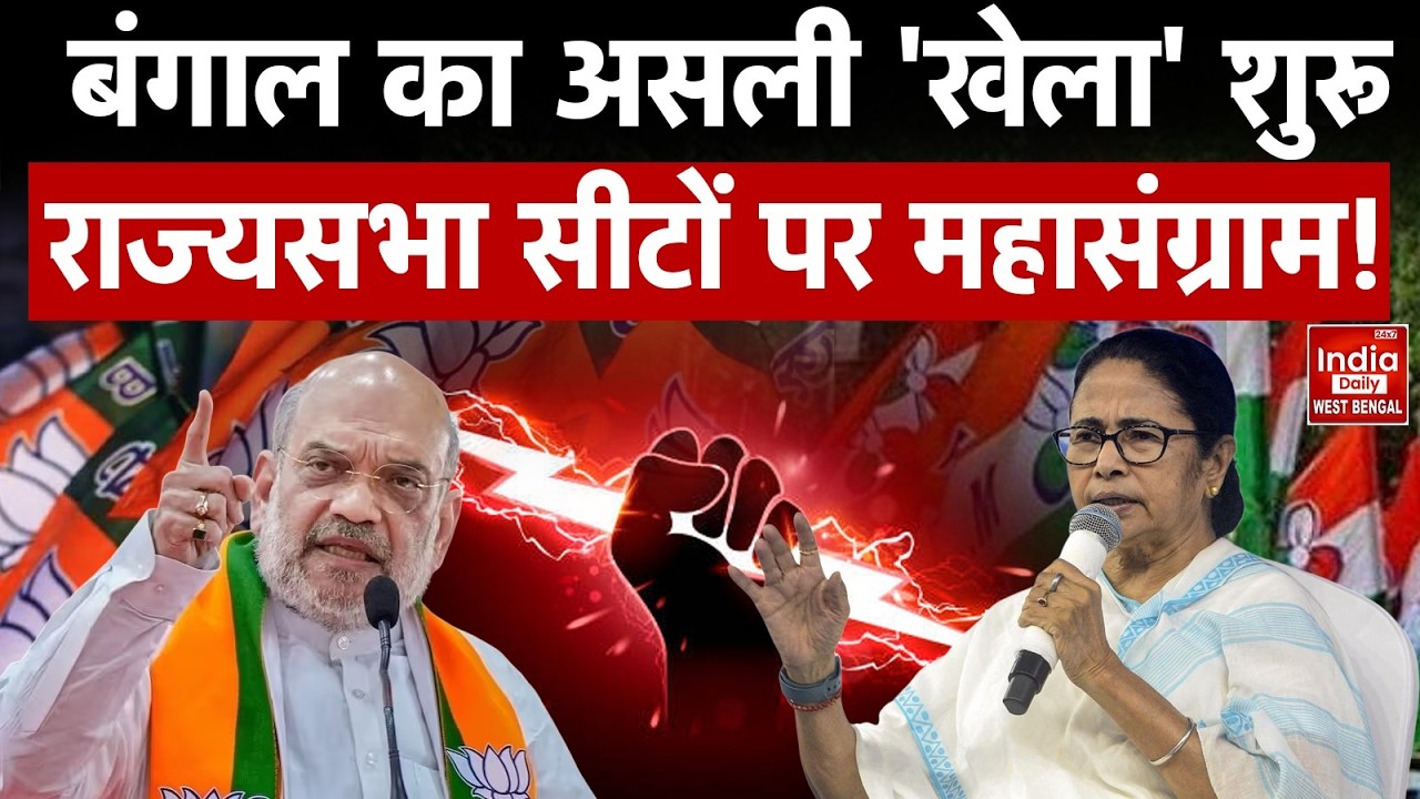 BJP Vs TMC: Rajya Sabha की 5 Seats पर महासंग्राम, क्या Mithun Chakraborty मारेंगे बाजी? Bengal
