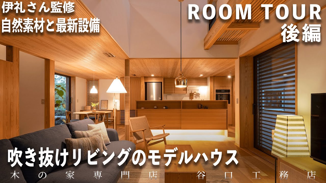 【ルームツアー】伊礼智さん設計、自然素材と最新設備のモデルハウス（後編）