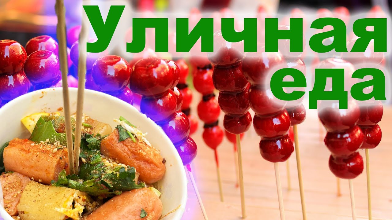 Уличная еда в Мишане. Street food in China