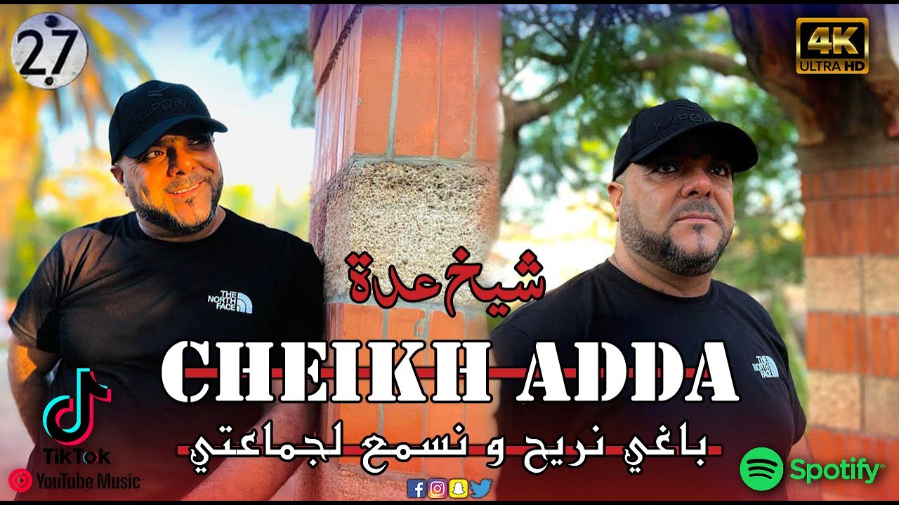 Jdid Cheikh adda — باغي نريح و نسمع لجماعتي — ✈️✅2026