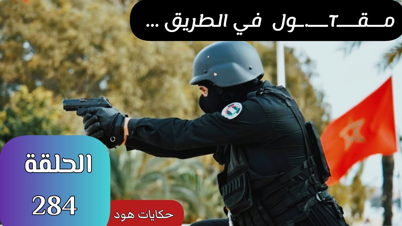مــقـــTـــ.ـول  في الطريق ...  جـ.ـريــMــة غامضة