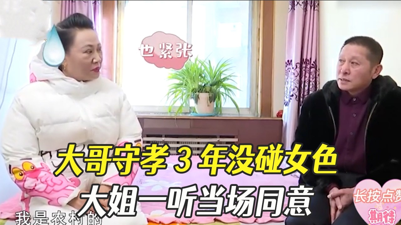 大哥守孝3年沒碰女色，大姐壹聽當場同意#中老年相親 #綜藝 #相親
