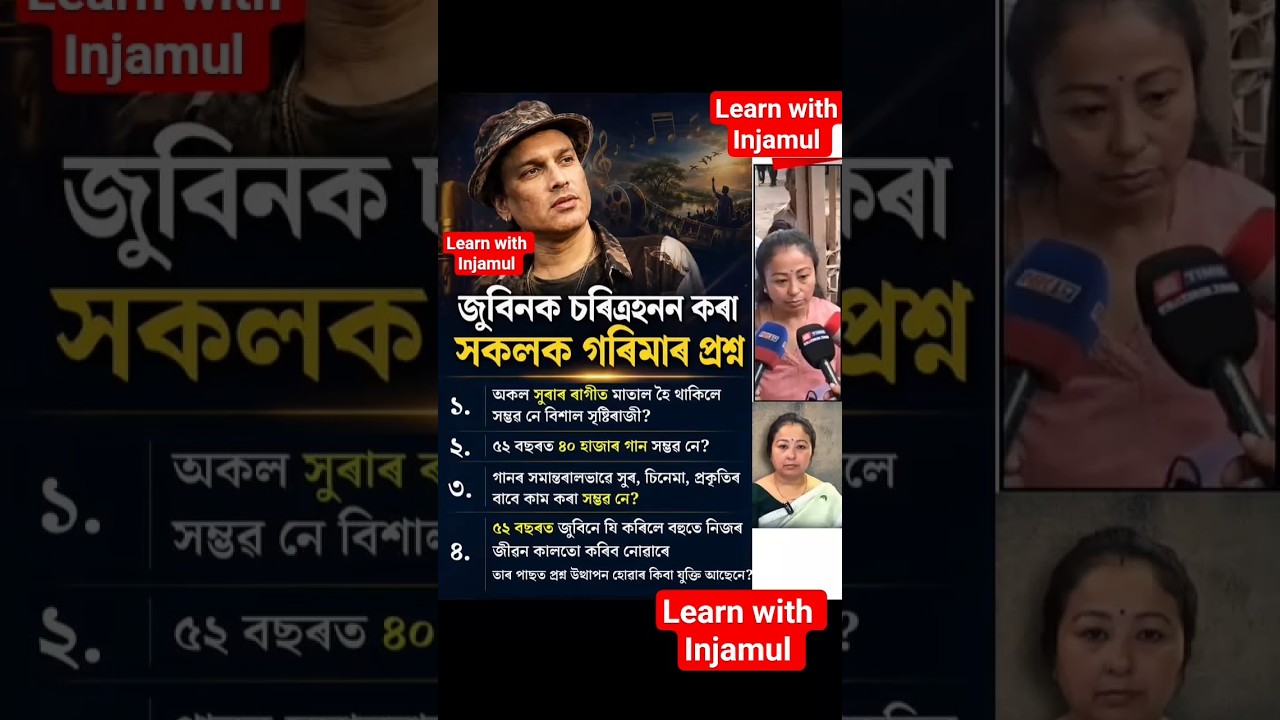 জুবিন গাৰ্গক চৰিত্ৰহনন কোৱাসকলে নিজে তেওঁৰ সম্পত্তি লুটি নিলে💯🙏#viral #assam #news #zubeengarg #news