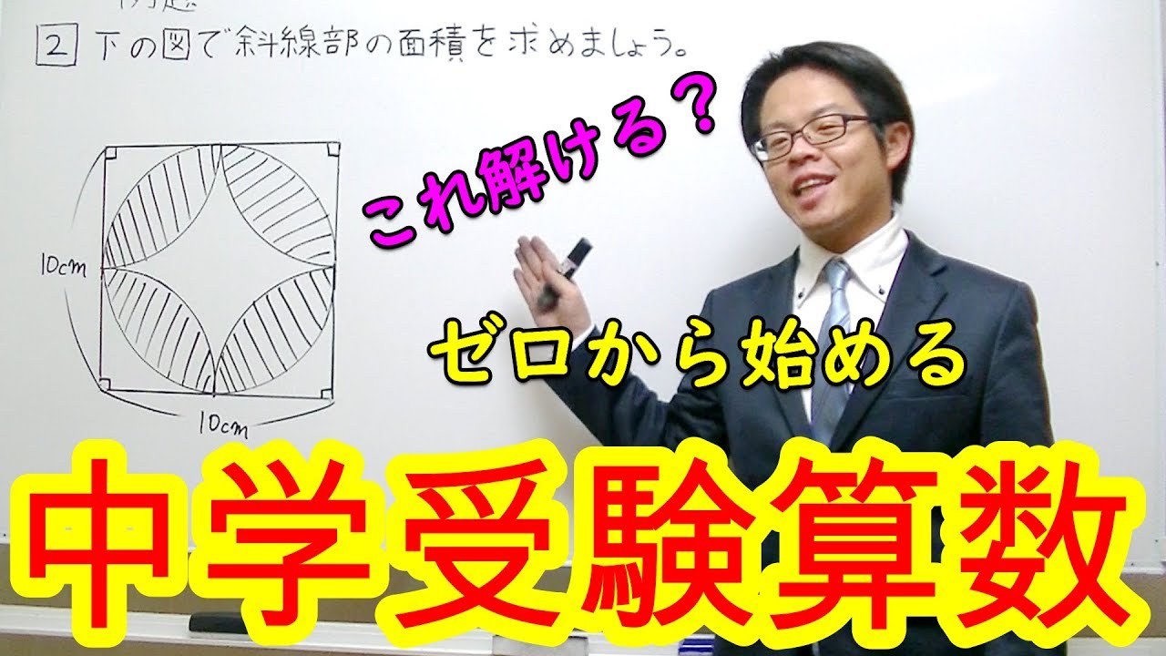 【中学受験算数】【面積】ゼロから始める中学受験算数４０　定番の図形問題を一発解決！！