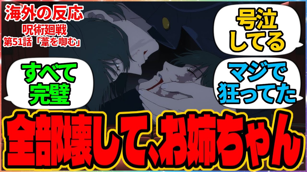 【海外の反応】呪術廻戦 第51話 葦を啣む『全部壊して、お姉ちゃん』に対する海外アニメファンの反応集「『呪術廻戦 死滅回游 前編』第4話 議論スレッド」の投稿より 禪院 真希 真依 直哉 伏黒 甚爾