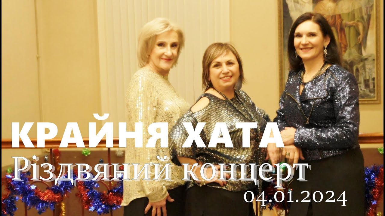 КРАЙНЯ ХАТА - Різдвяний концерт у Будинку офіцерів