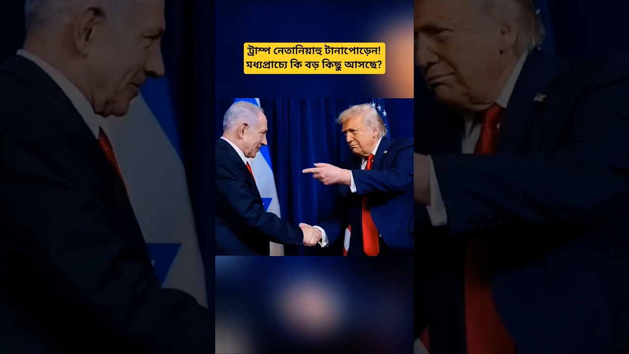 Middle East Shifts in Focus: Trump&ndash;Netanyahu Relations & Global Political Outlook