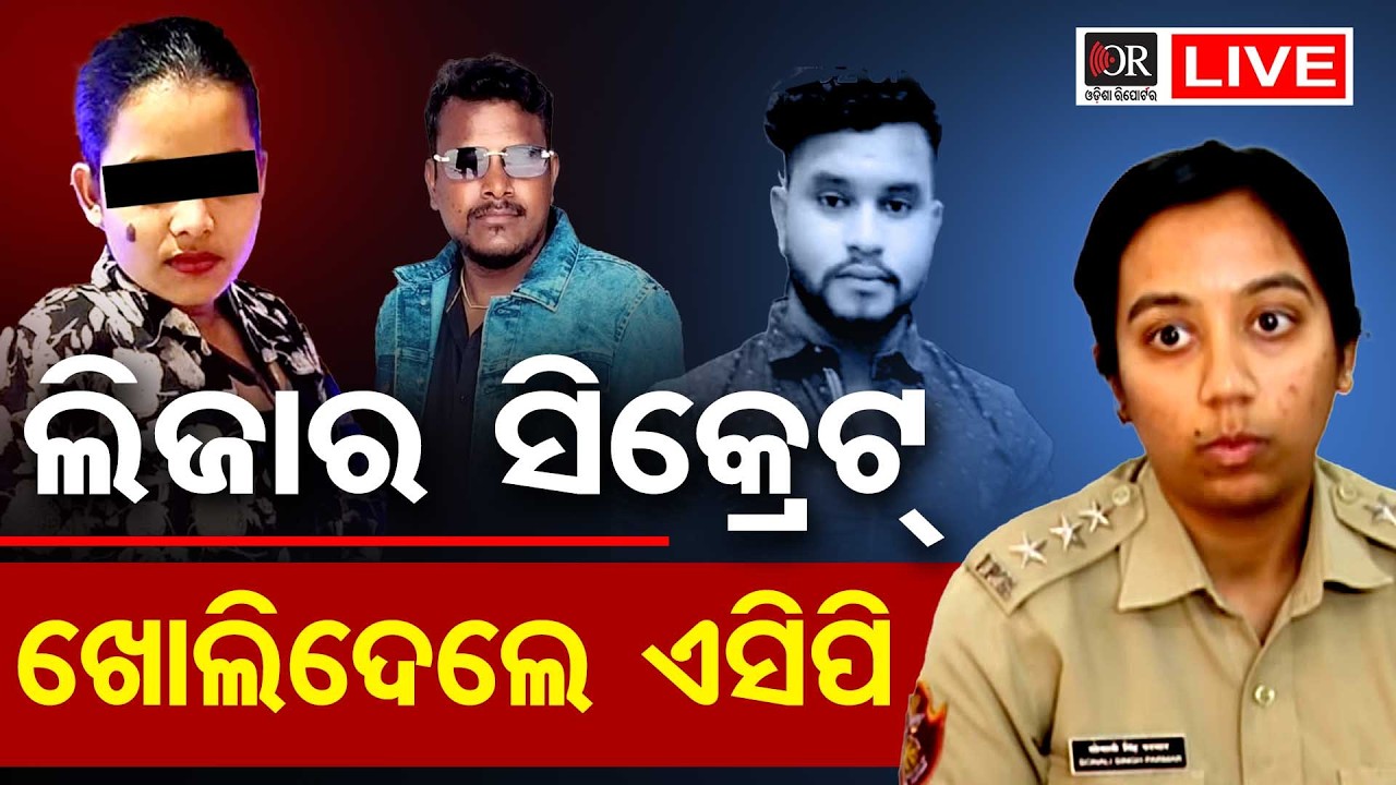 🔴LIVE | ଫିଟୁଛି ‘ସତ୍ୟବ୍ରତ’ ମର୍ଡରର ପୁରା କାହାଣୀ: ଜଣାପଡ଼ିଲା କେମିତି ହେଇଥିଲା ହତ୍ୟା!|| Odisha Reporter