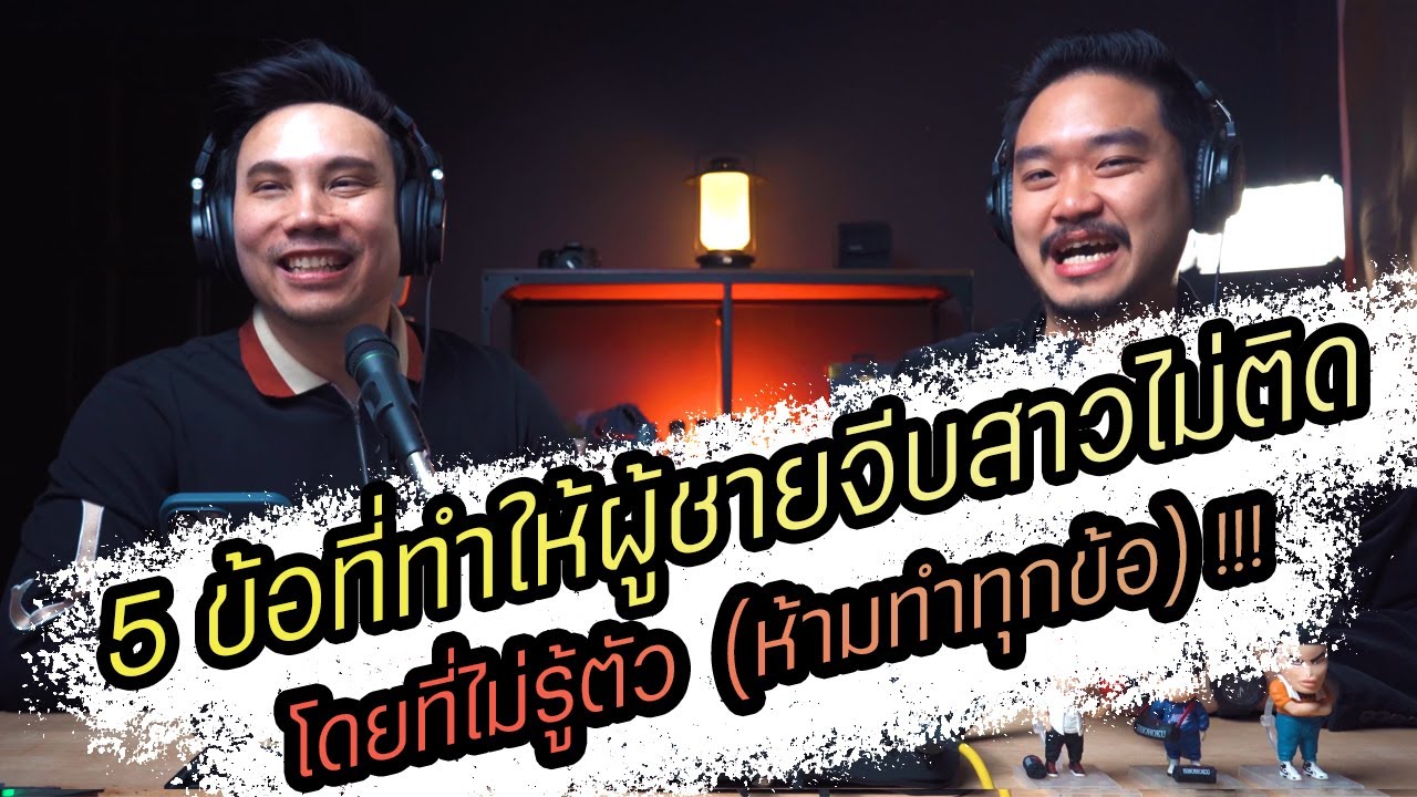 Podcast Ep97 5 การกระทำที่ทำให้ผู้ชายจีบสาวไม่ติด โดยที่ไม่รู้ตัว (ห้ามทำทุกข้อ) !!!