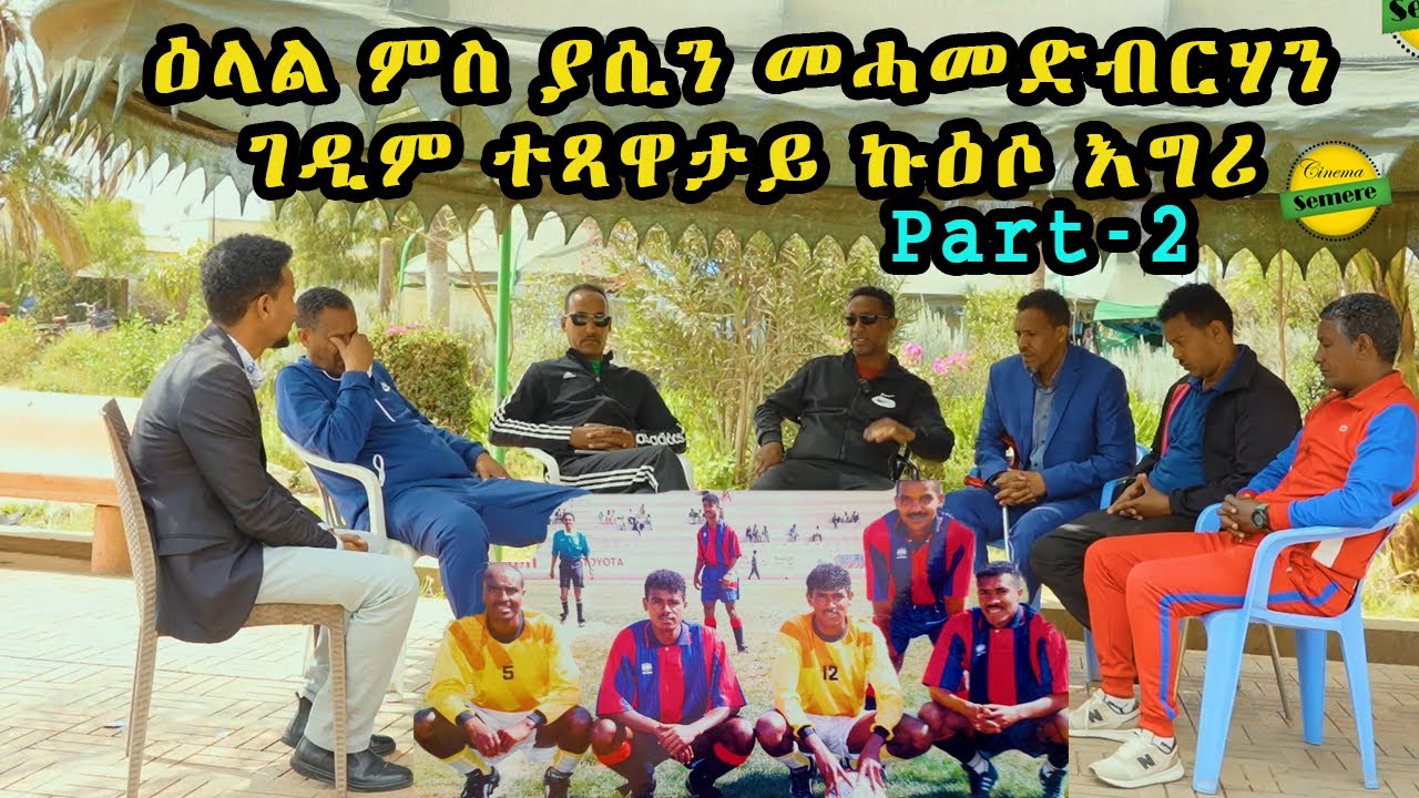 NEW ERITREAN INTERVIEW  CINEMA SEMERE SPORT INTERVIEW Part Two 2024