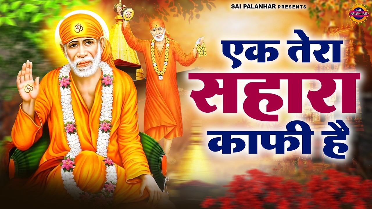 एक तेरा सहारा काफी है - Sai Baba Ke Bhajan - Sai Songs - Om Sai Ram