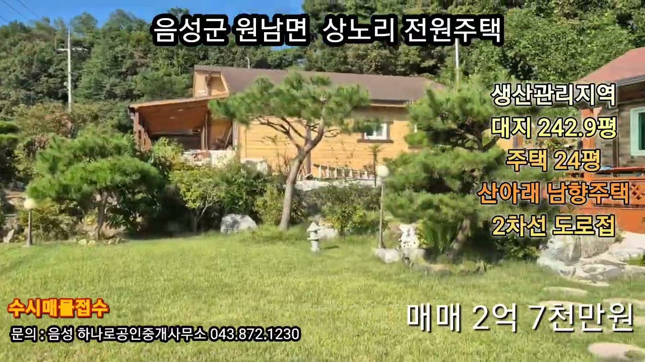 음성군 원남면 상노리 전원주택