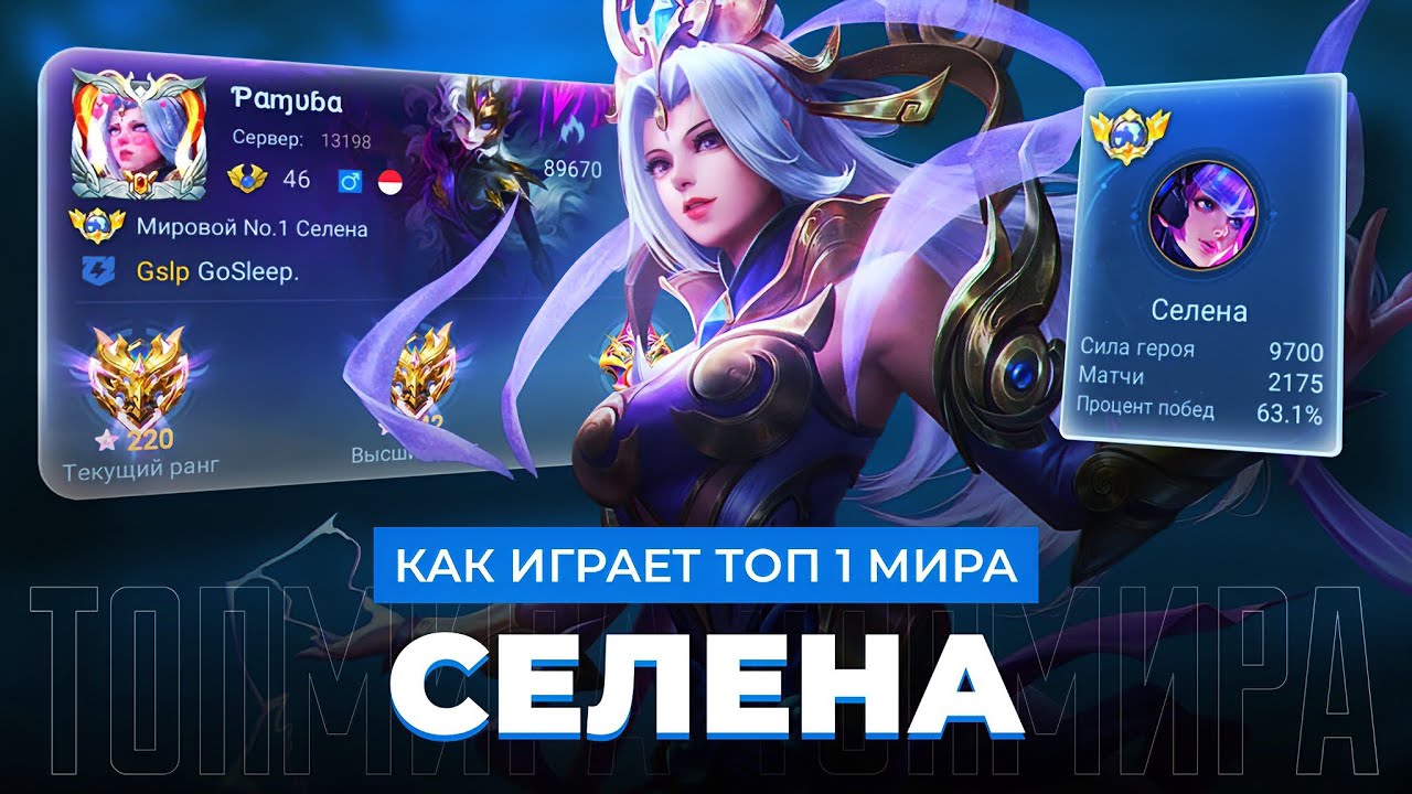 ТОП 1 МИРА СЕЛЕНА НЕ ЗНАЕТ ЧТО ТАКОЕ ПРОМАХ / MOBILE LEGENDS 