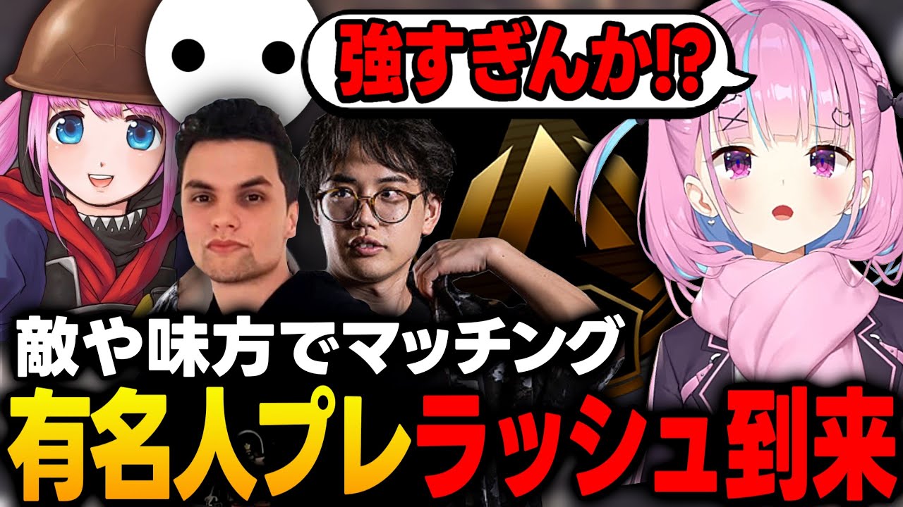 【APEX】敵と味方で有名人プレデターや海外プロとマッチングして激戦を繰り広げるあくたん【湊あくあ/ホロライブ/切り抜き】