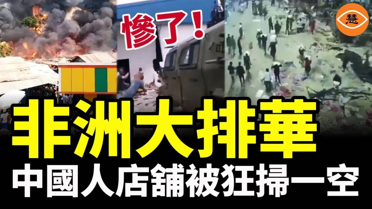 東非國家莫三比克暴動大排華！用中共援助的裝甲車，洗劫無數中國人的店