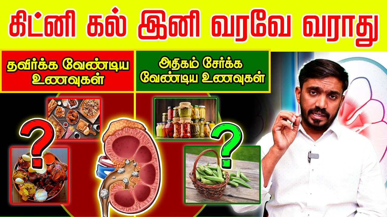 சிறுநீரக கல் கரைக்க தடுக்க இதை தினமும் சாப்பிட்டால் போதும் FOOD TO AVOID KIDNEY STONE |  #drsj
