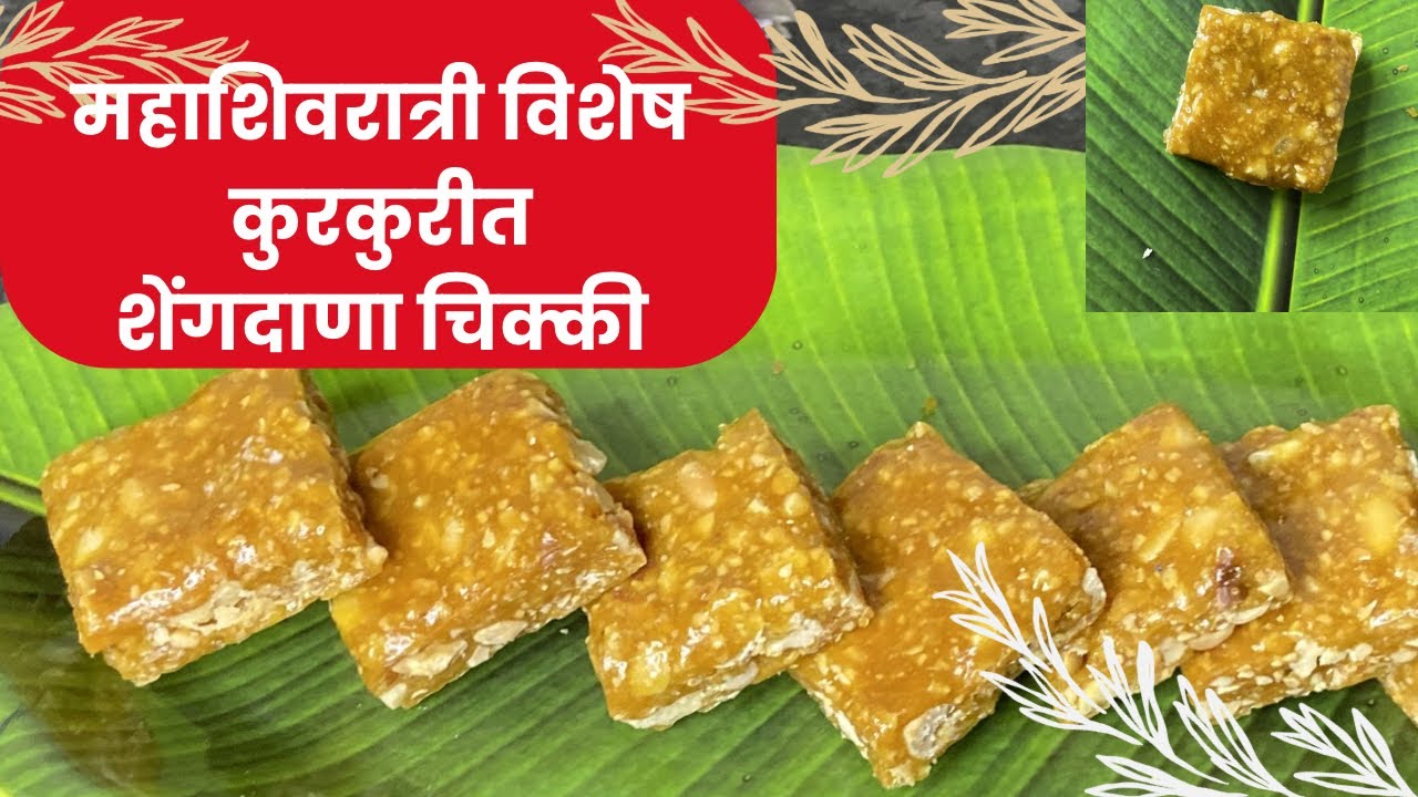महाशिवरात्री विशेष  100% कुरकुरीत शेंगदाणा चिक्की एकदा करून तर पहा #shilpaskitchen #महाशिवरात्री 