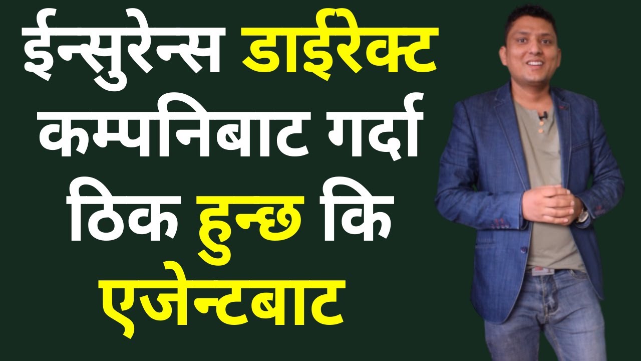 Life Insurance company or Agent कुन बाट गर्दा ठिक हुन्छ ? Insurance By RP Srijan