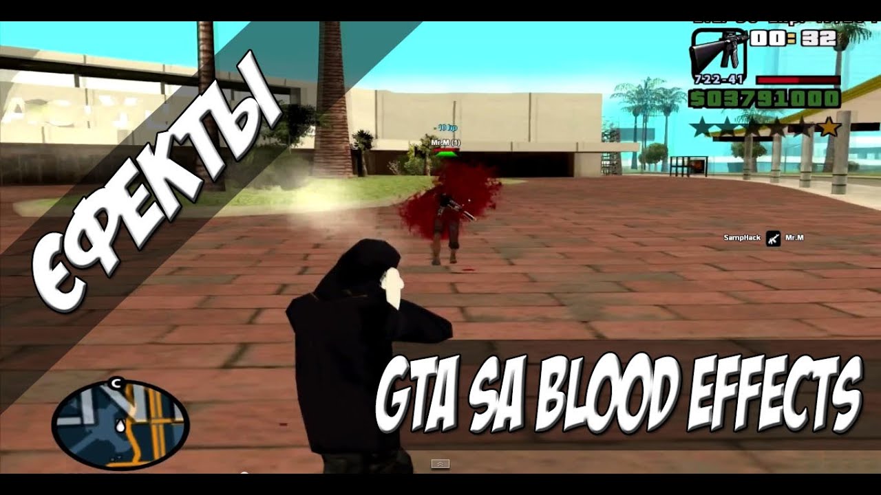 GTA SA Blood Effects / ЕФЕКТЫ МНОГО КРОВИ