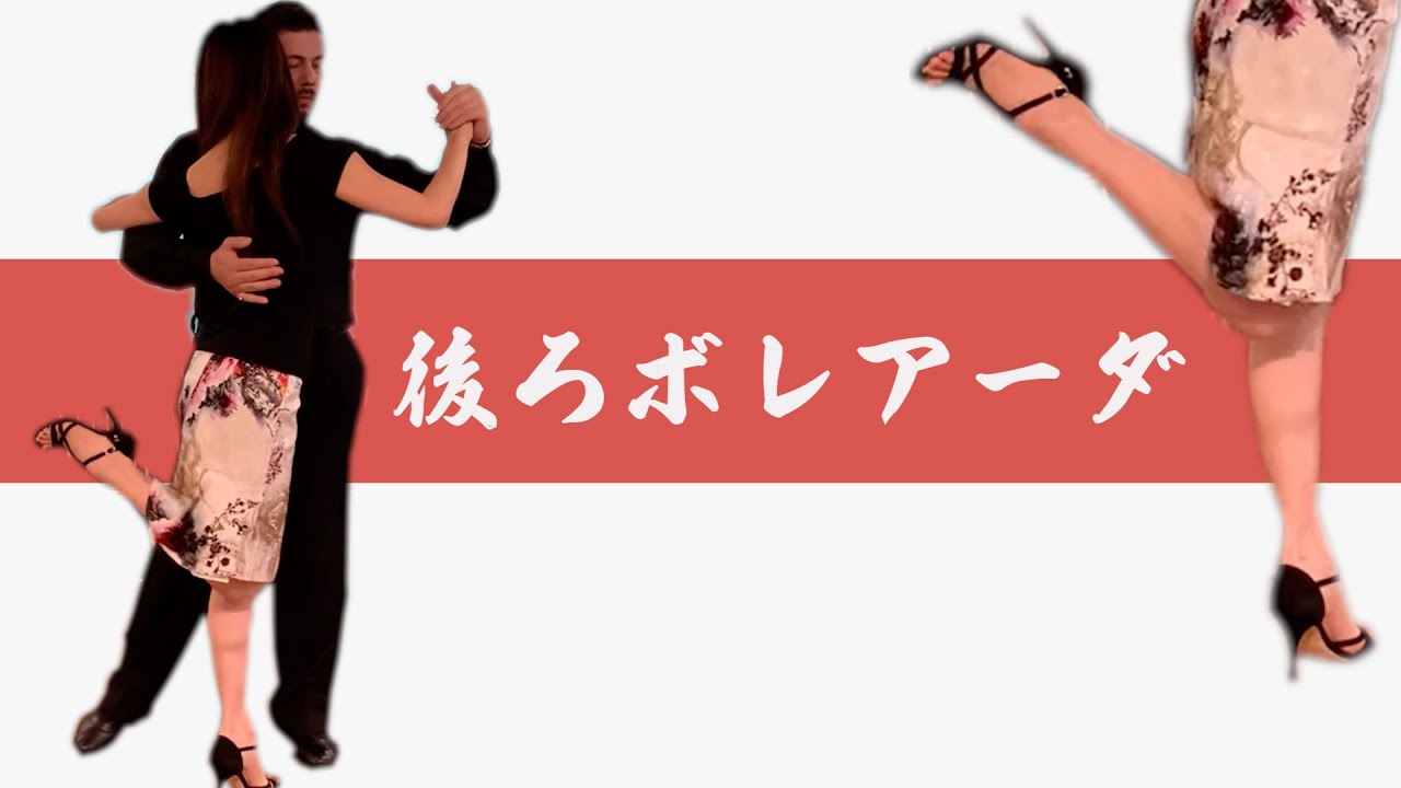 【アルゼンチンタンゴ】後ろボレアーダ