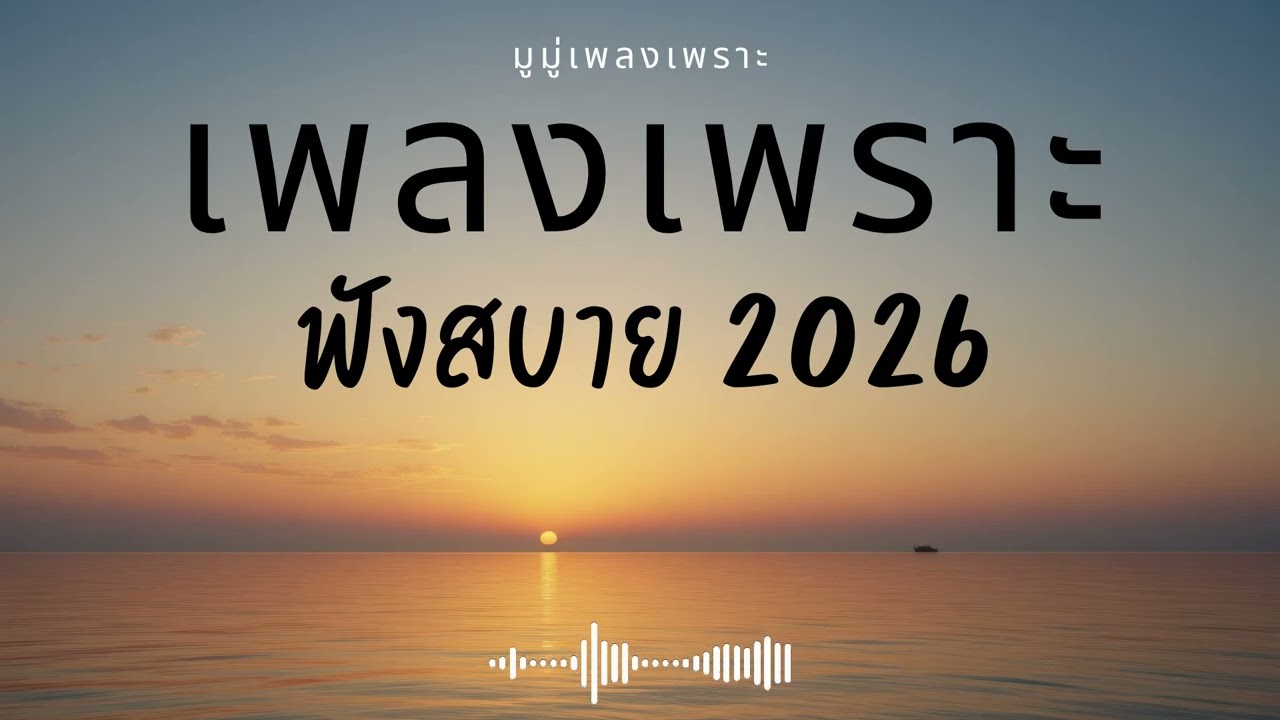 รวมเพลงเพราะๆ ฟังสบายๆ ฟังทำงาน ร้านกาแฟ 2025 EP.691 #เพลงใหม่ล่าสุด  #เพลงฮิต #เพลงไทย #รวมเพลง