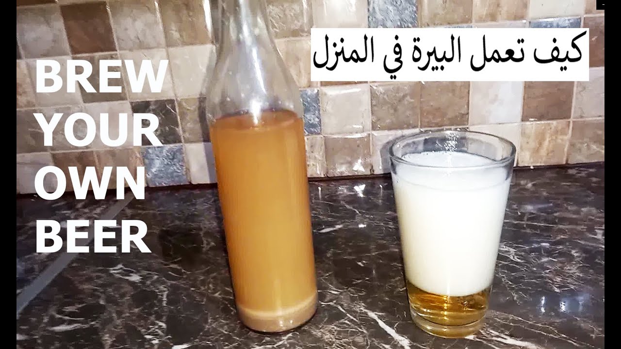 How to brew your own beer | best easy recipe | كيف تصنع البيرة