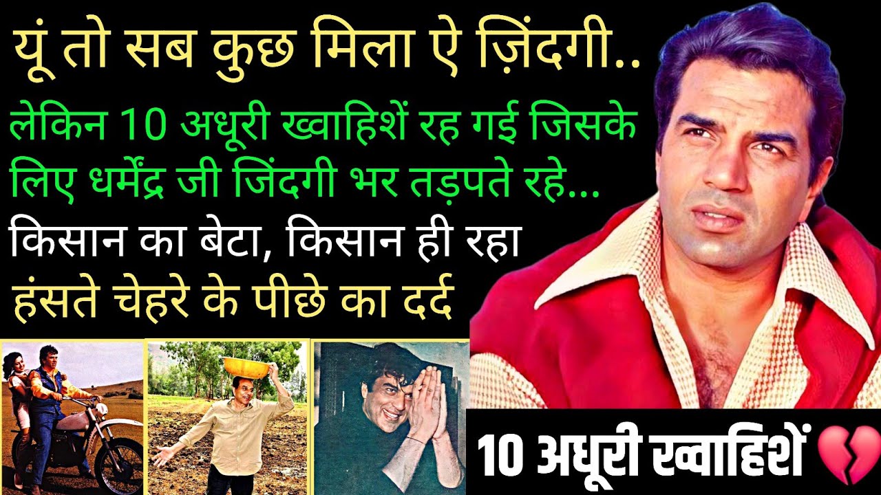 Incomplete wishes of Dharmendra rare unknown facts of his movies & life controversy struggle fights