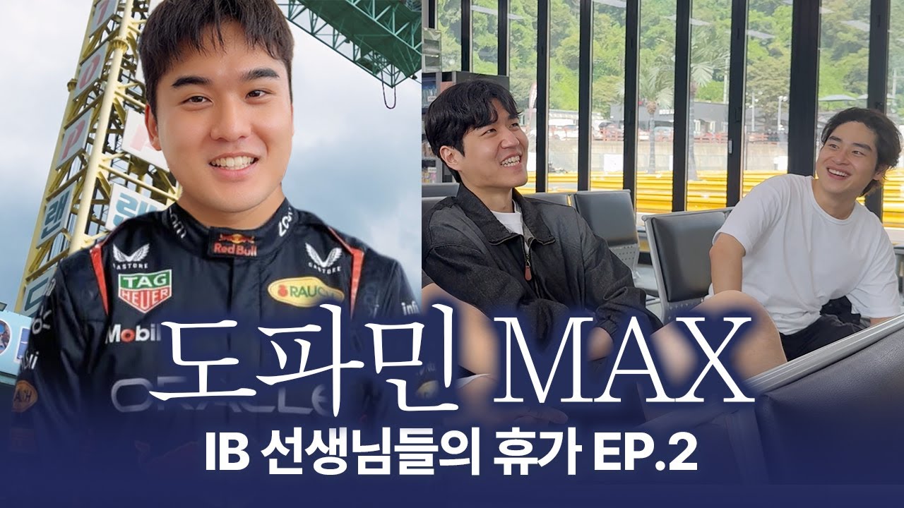 IB 선생님들의 도파민 MAX 풀충전 | 번지점프 카트 | 마스터아이비학원 브이로그 | EP.2
