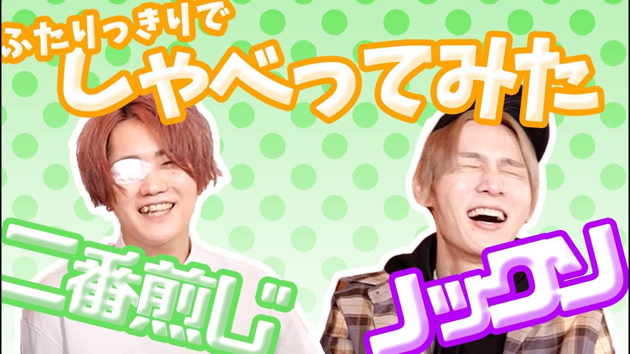 【二番煎じ】ふたりっきりでしゃべってみた【ノックソ】