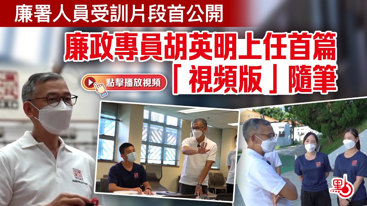 廉署人員受訓片段首公開 廉政專員胡英明上任首篇「視頻版」隨筆