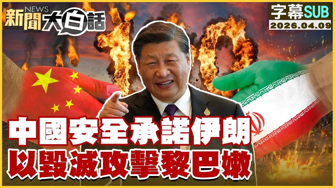 【SUB】中國安全承諾伊朗 以毀滅攻擊黎巴嫩【#TVBS財經 X #新聞大白話】20260409 #字幕版 #伊朗 #中國 #黎巴嫩
