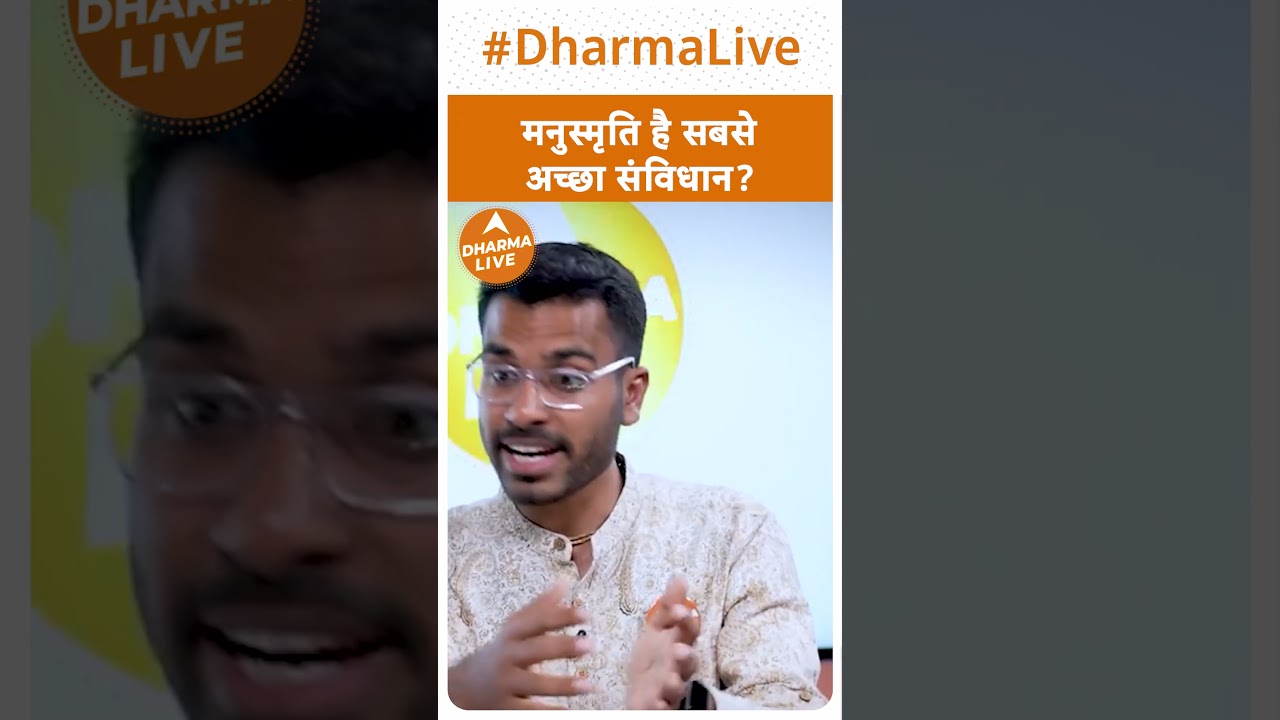 मनुस्मृति है सबसे अच्छा संविधान? | Dharma Live #ved #sanatandharma #religion #manusmriti #rammandir