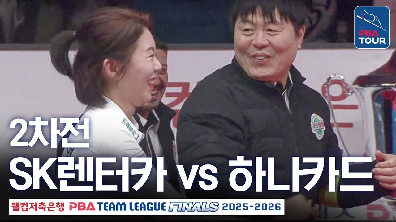 (FULL) SK렌터카 vs 하나카드｜2025-26 PBA팀리그 파이널 2차전