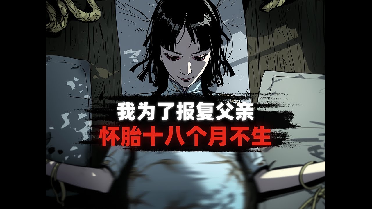 【懸疑故事】他們說我肚子裡的孩子是鬼胎