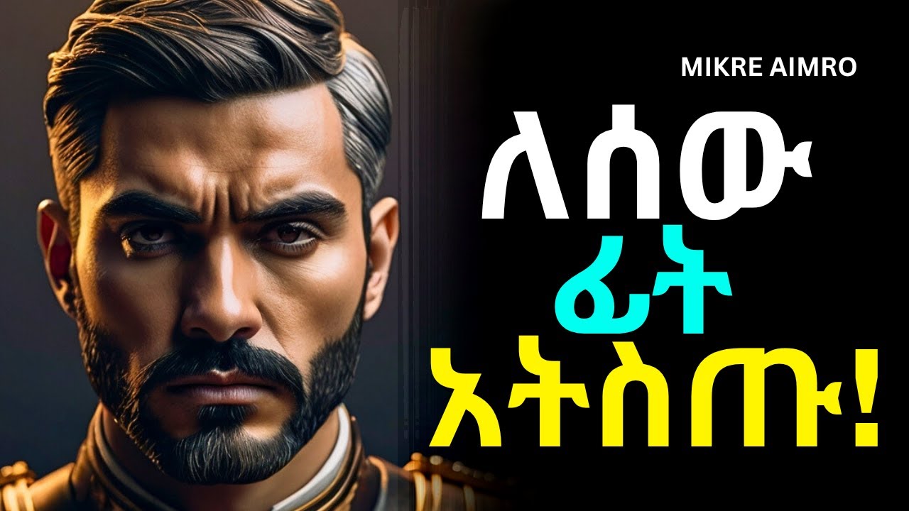 ደግ ሁኑ፤ ሰው ሲንቃቹ ግን...  | የህይወት ትምህርት | Inspire Ethiopia | MIKRE AIMRO