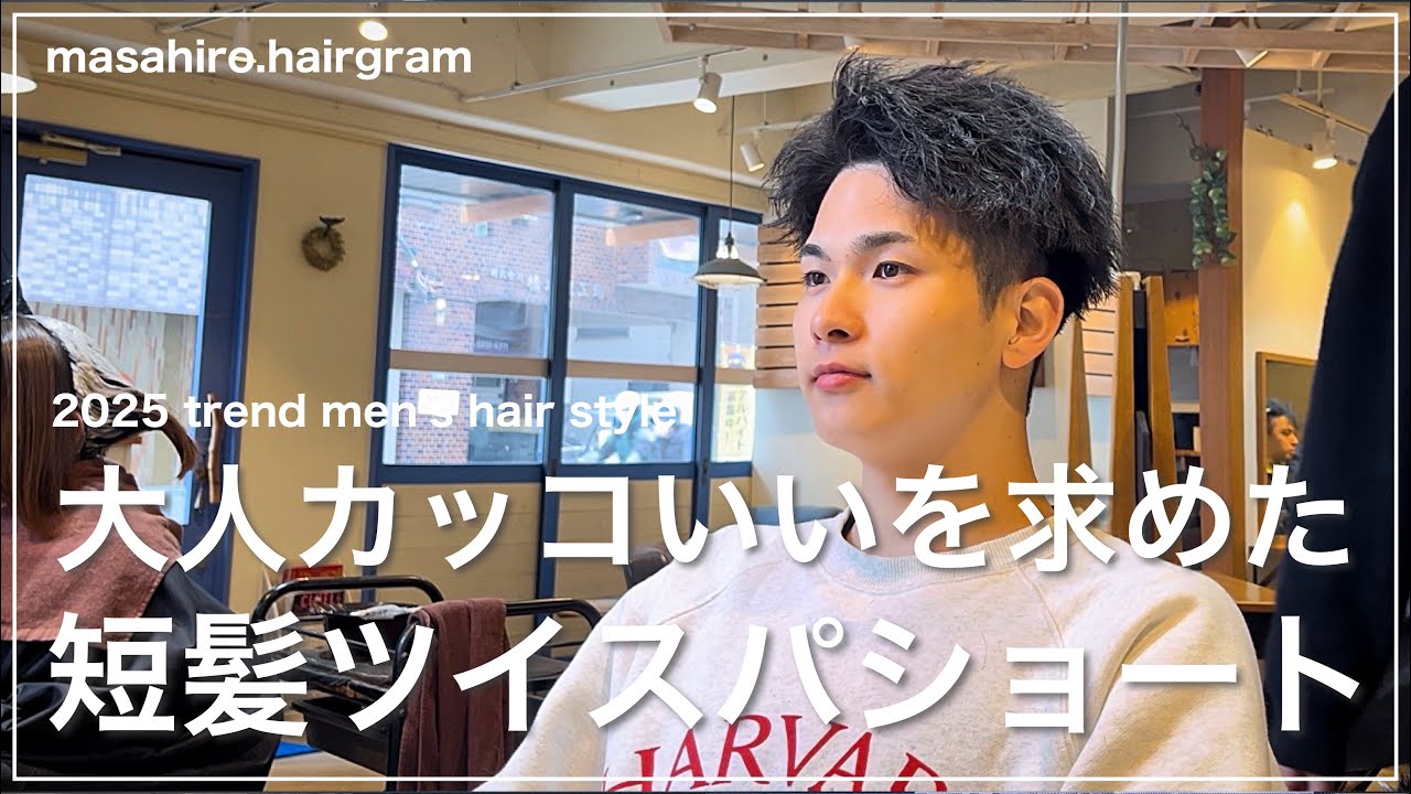 【メンズ髪型】大人のツイスパスパイキーショートの切り方〜セット✂︎