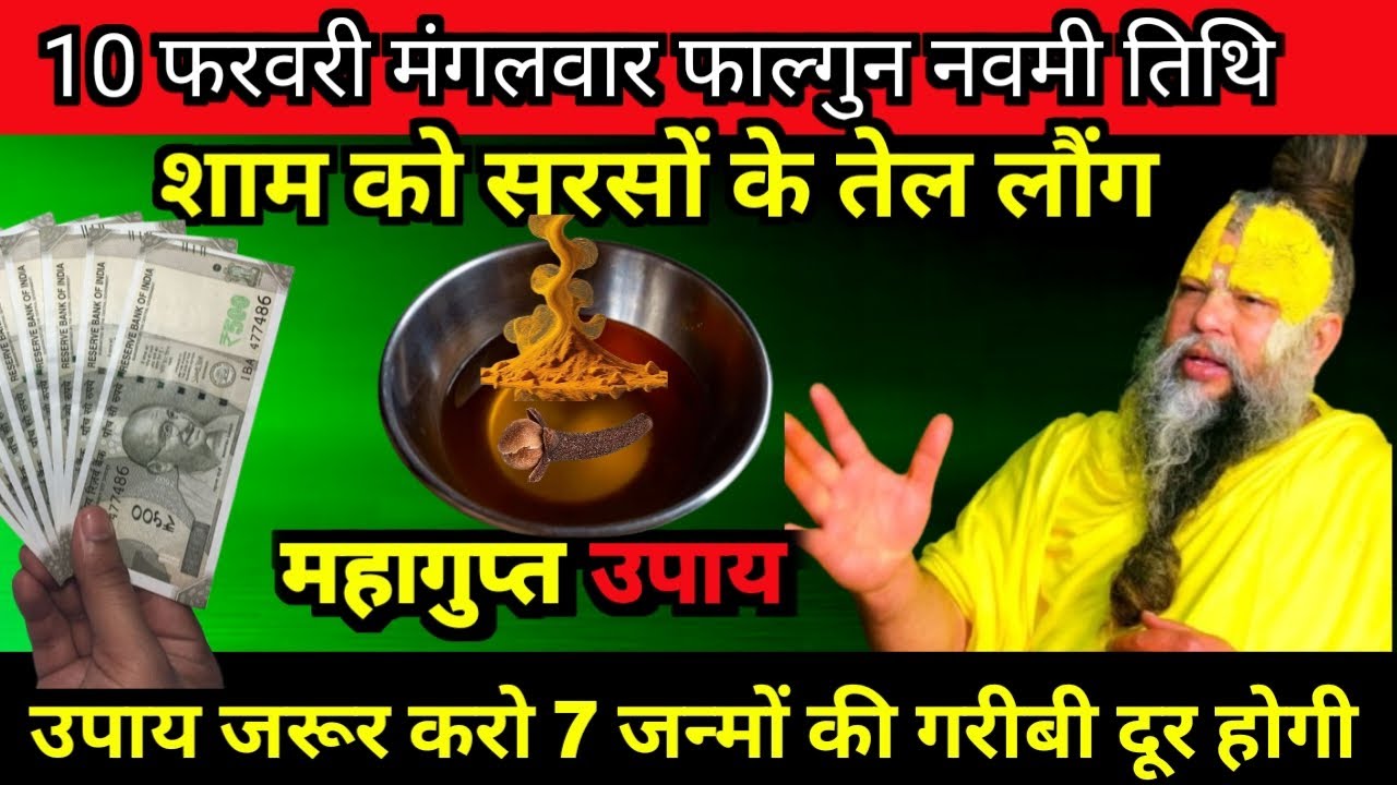 10 फरवरी मंगलवार फाल्गुन नवमी तिथि के रात को सरसों का तेल वाला उपाय जरुर करे PremanandJi