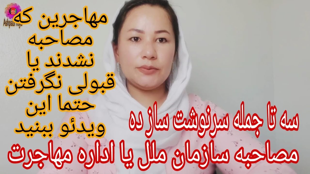 گفتنی مهم برای مهاجرین جدید ده مصاحبه سازمان ملل یا اداره مهاجرت می‌تواند سرنوشت شما را رقم بزند