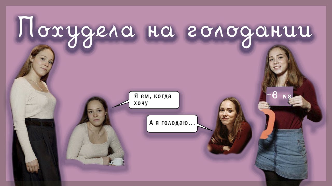 Как я похудела на интервальном голодании