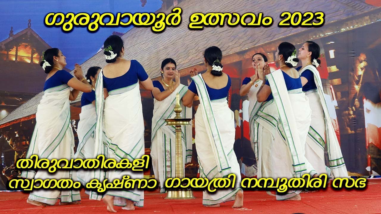 GURUVAYUR ULSAVAM 2023| THIRUVATHIRAKALI | GAYATHRI NAMBOODIRI SABHA | SWAGATHAM KRISHNA
