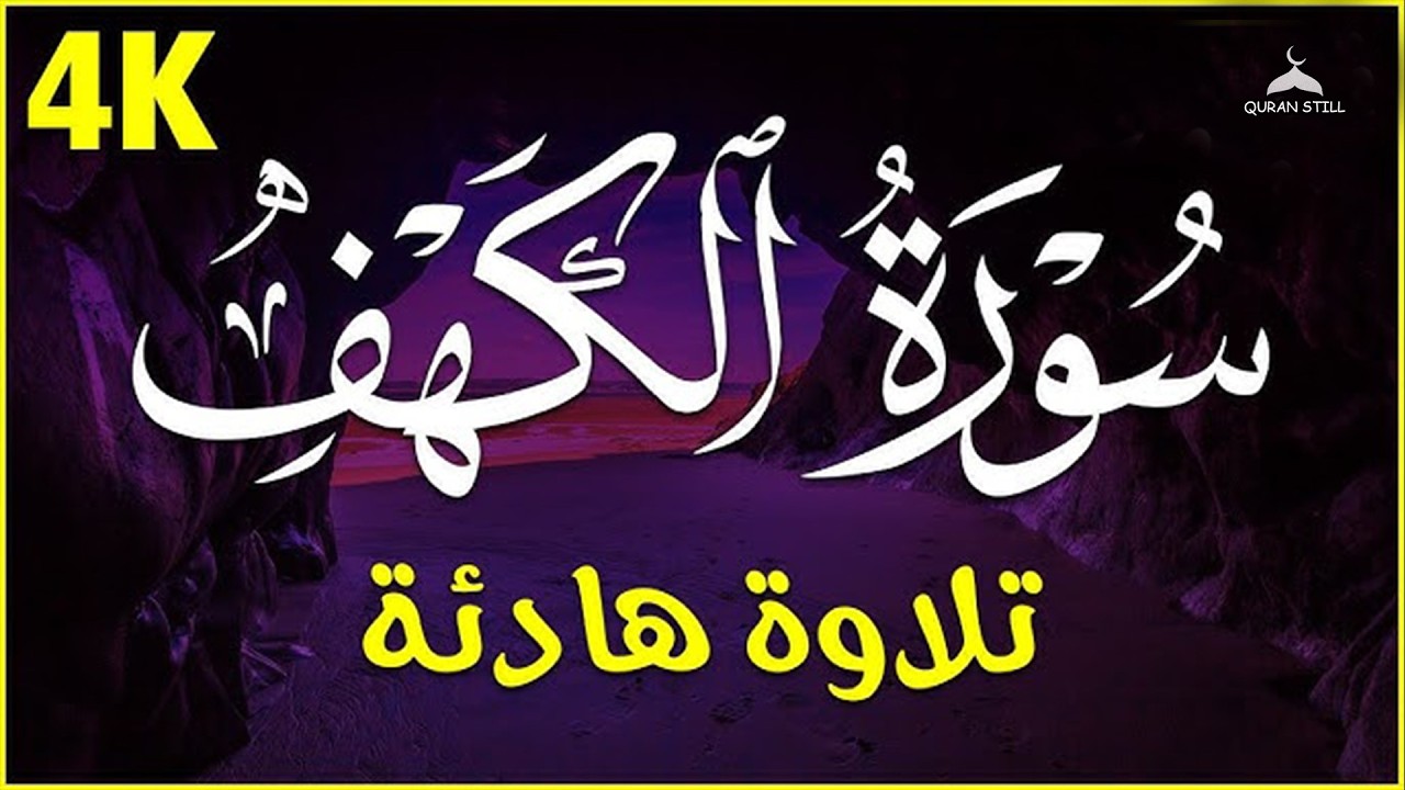 سورة الكهف كاملة تلاوة هادئة تريح الاعصاب وتهدئ النفس في شهر رمضان❤ Sourate al kahf Full