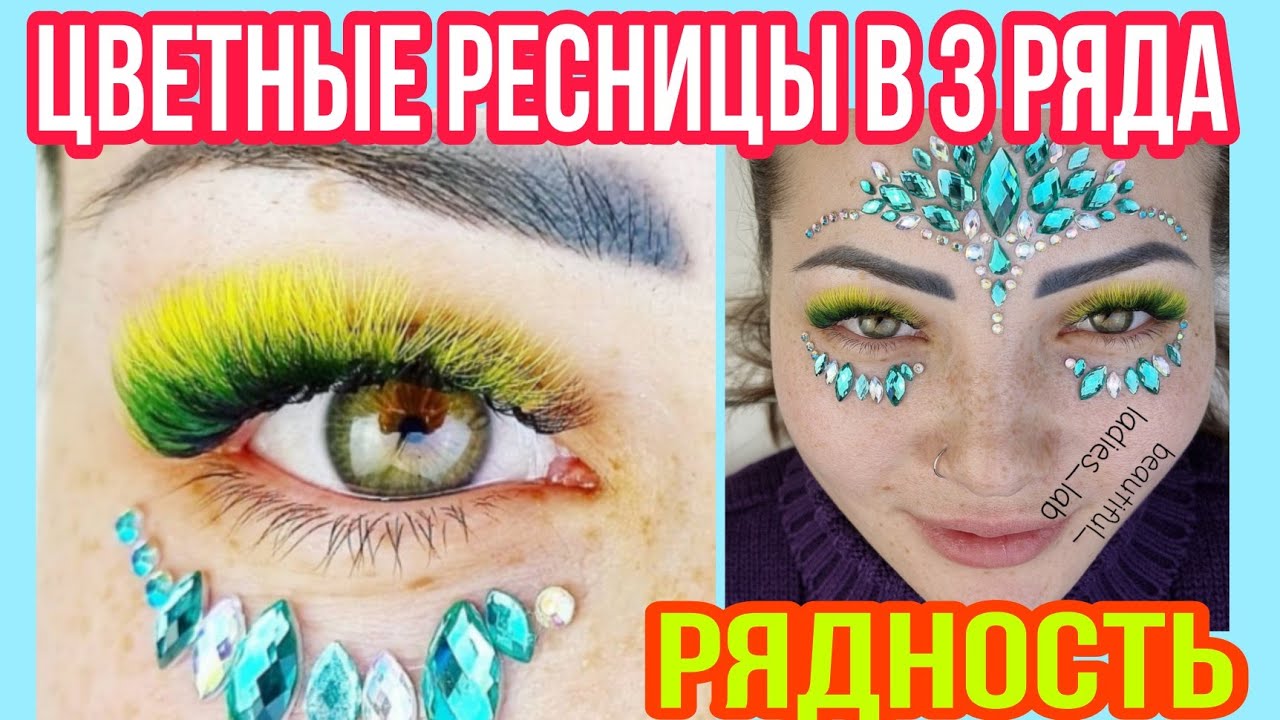 РЯДНОСТЬ НАРАЩИВАНИЕ РЕСНИЦ. ЦВЕТНЫЕ РЕСНИЦЫ