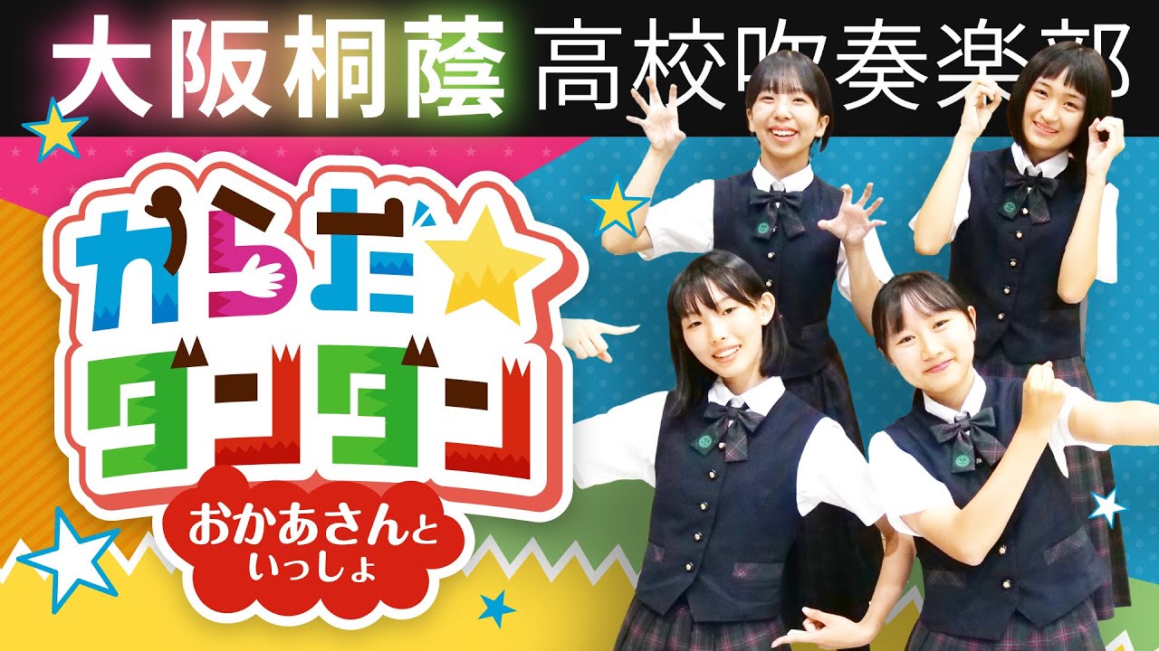 からだ☆ダンダン【大阪桐蔭吹奏楽部】